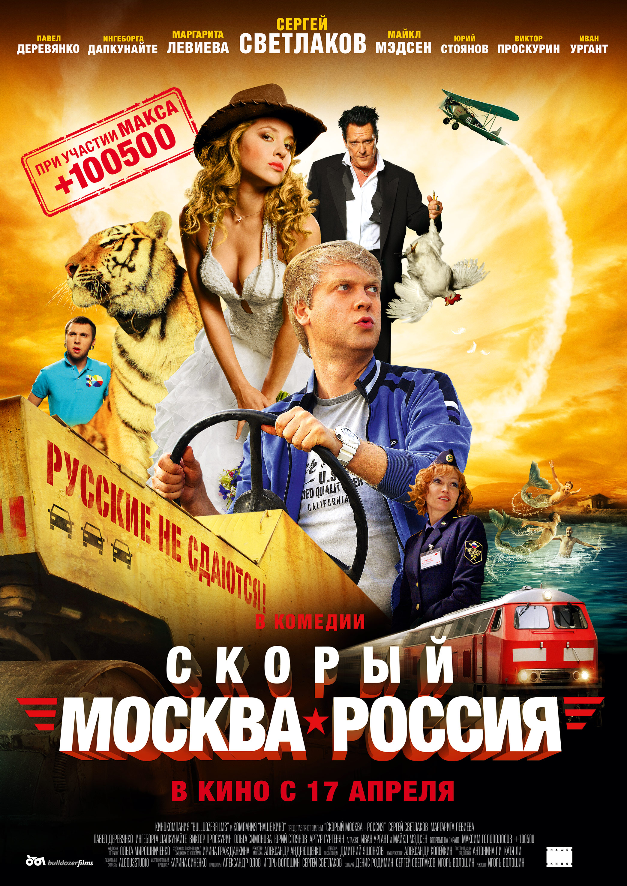 Фильм Скорый «Москва-Россия» (Россия, 2014): Трейлер, Актеры И.