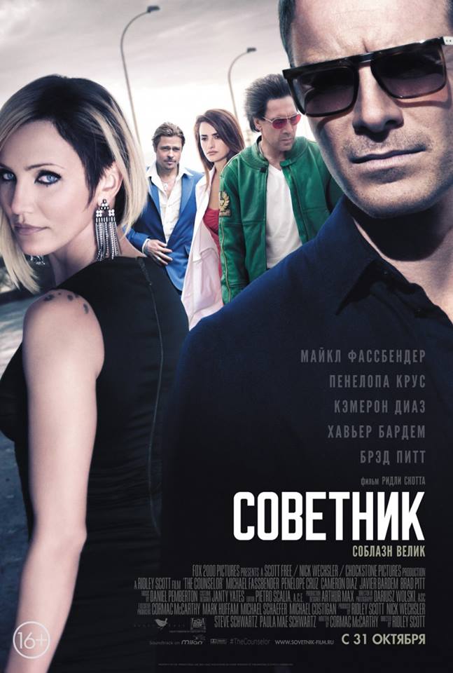 Советник (2013) — Фильм.ру