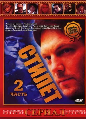 Стилет 2 (сериал, 2003, 1 сезон) — Фильм.ру