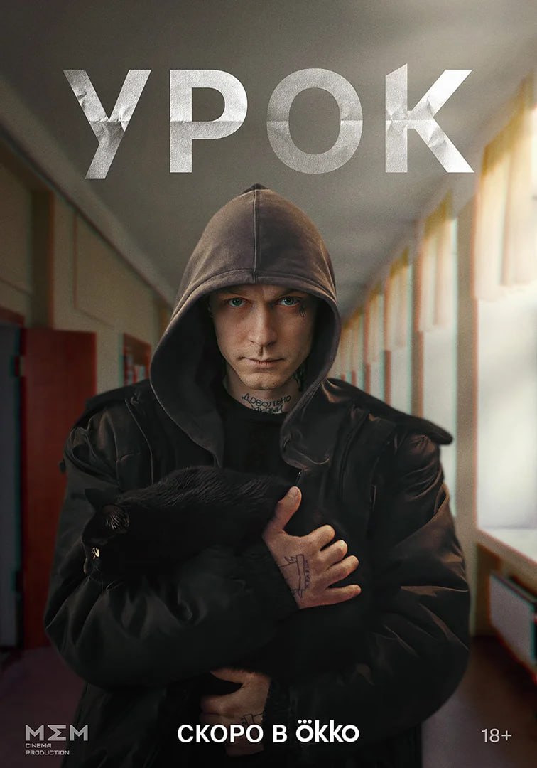 Урок (сериал, 2024, 1 сезон) — Фильм.ру