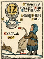 XII Открытый фестиваль анимационного кино завершил свою работу сегодня, 5 марта 2007 года, в городе Суздаль