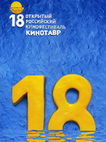 Сегодня на 18-м Открытом российском кинофестивале 