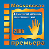 Пятый Московский фестиваль российского кино 