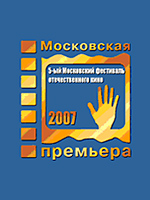 С 24 августа по 2 сентября 2007 года в столице пройдет пятый фестиваль отечественного кино 
