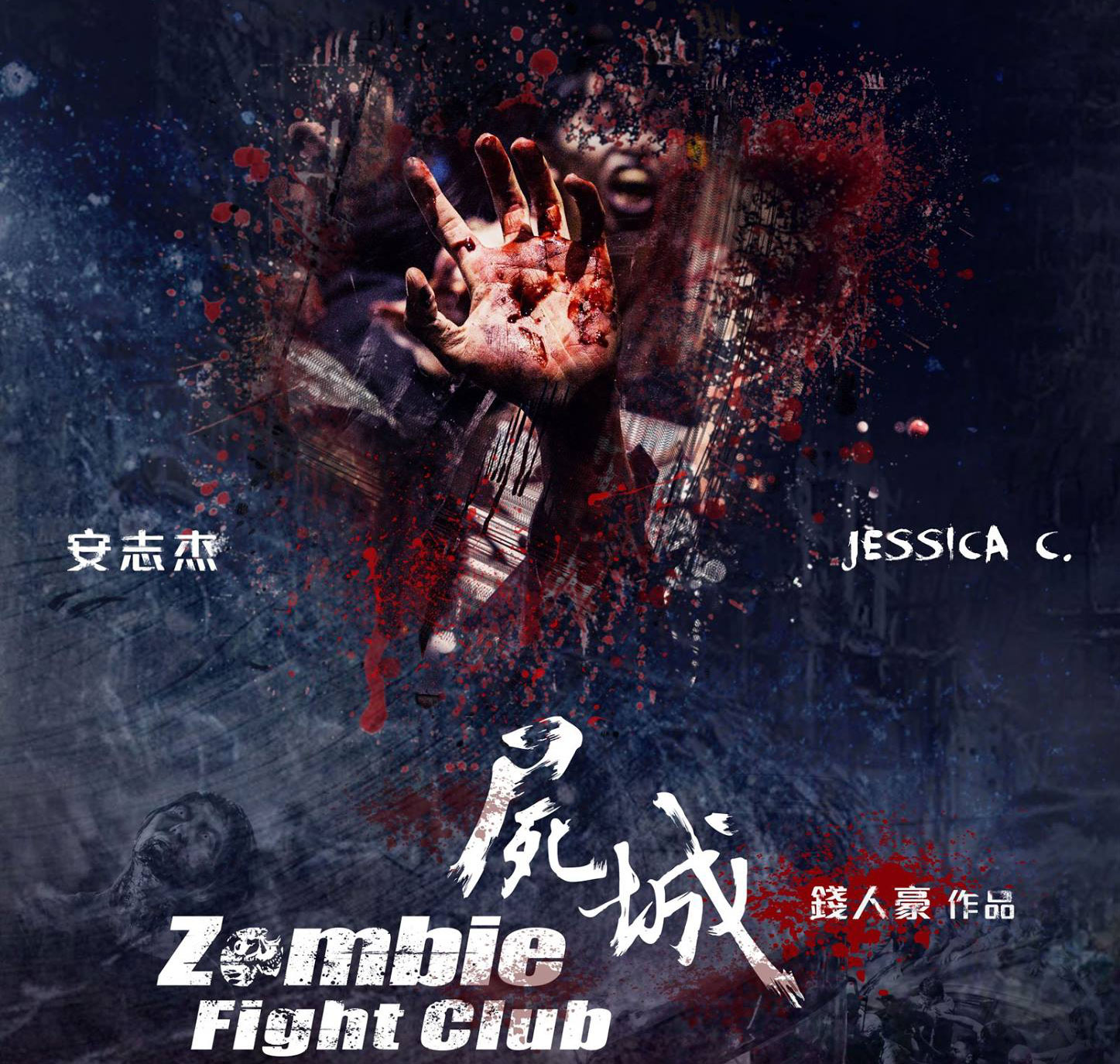 Второй, еще более крутой трейлер тайваньского хоррор-боевика «Бойцовский клуб зомби»