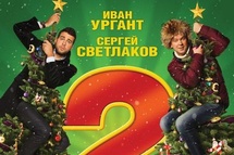 Самые нетерпеливые фанаты Ивана Урганта и Сергея Светлакова смогут увидеть сиквел новогоднего хита на 8 дней раньше всех остальных зрителей