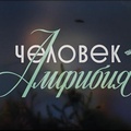 Новый фильм по роману советского фантаста Александра Беляева будет сниматься на английском языке