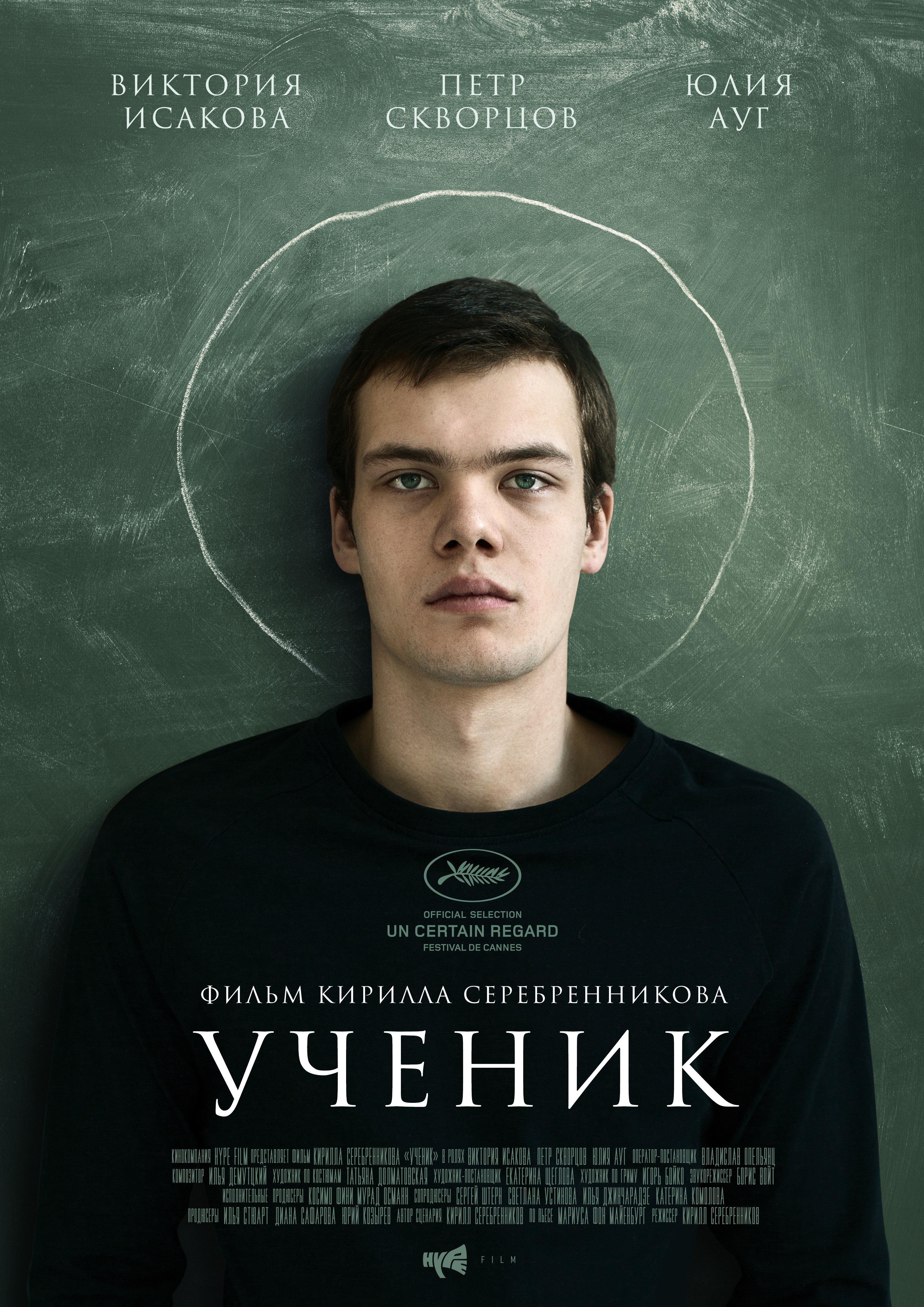 Первый трейлер «Ученика» Серебренникова