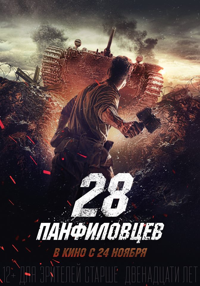 UPD! Трейлер и постер «28 Панфиловцев»