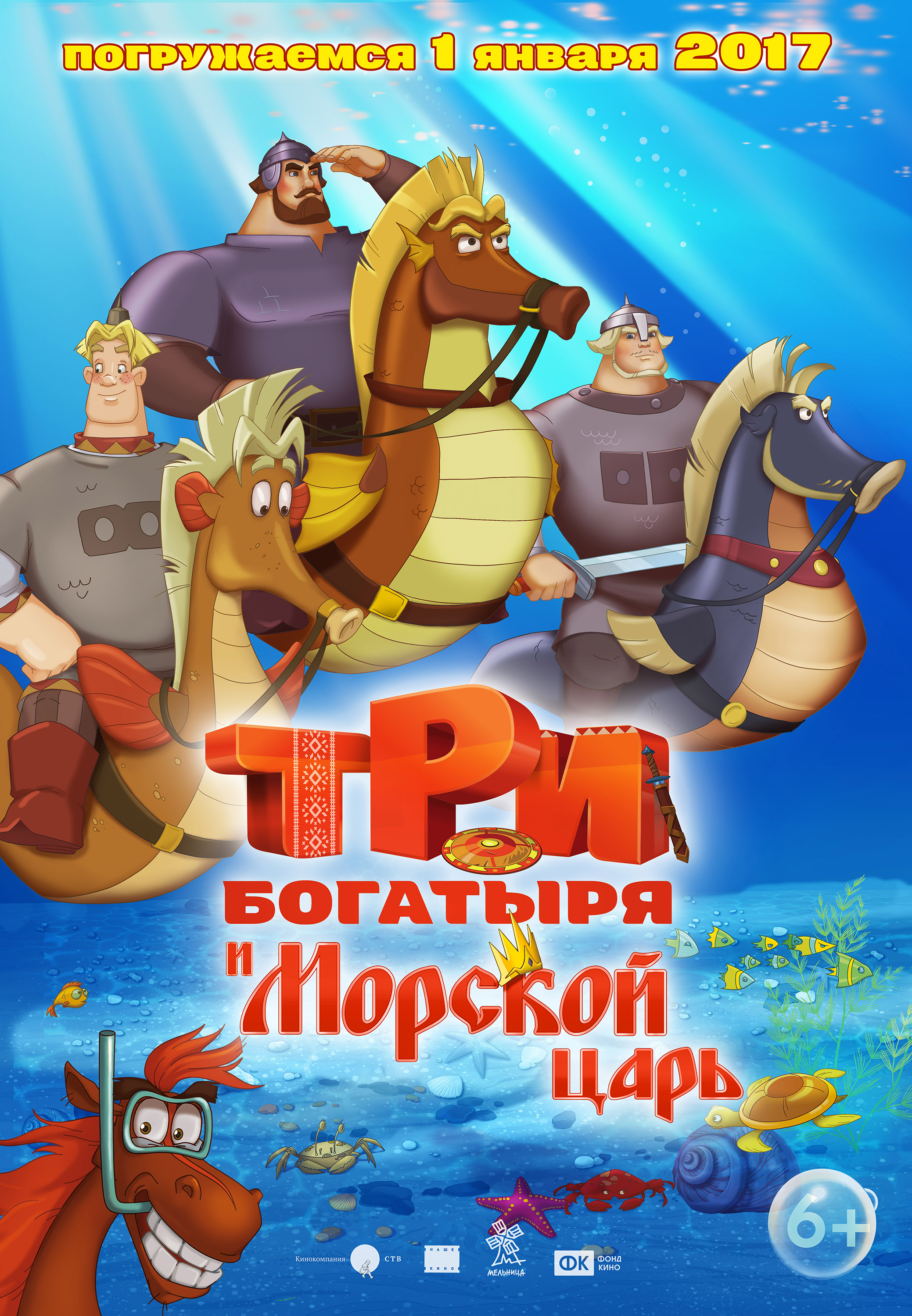 Трейлер мультфильма «Три богатыря и Морской царь»