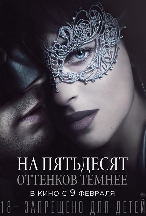 Русские постеры «На 50 оттенков темнее»