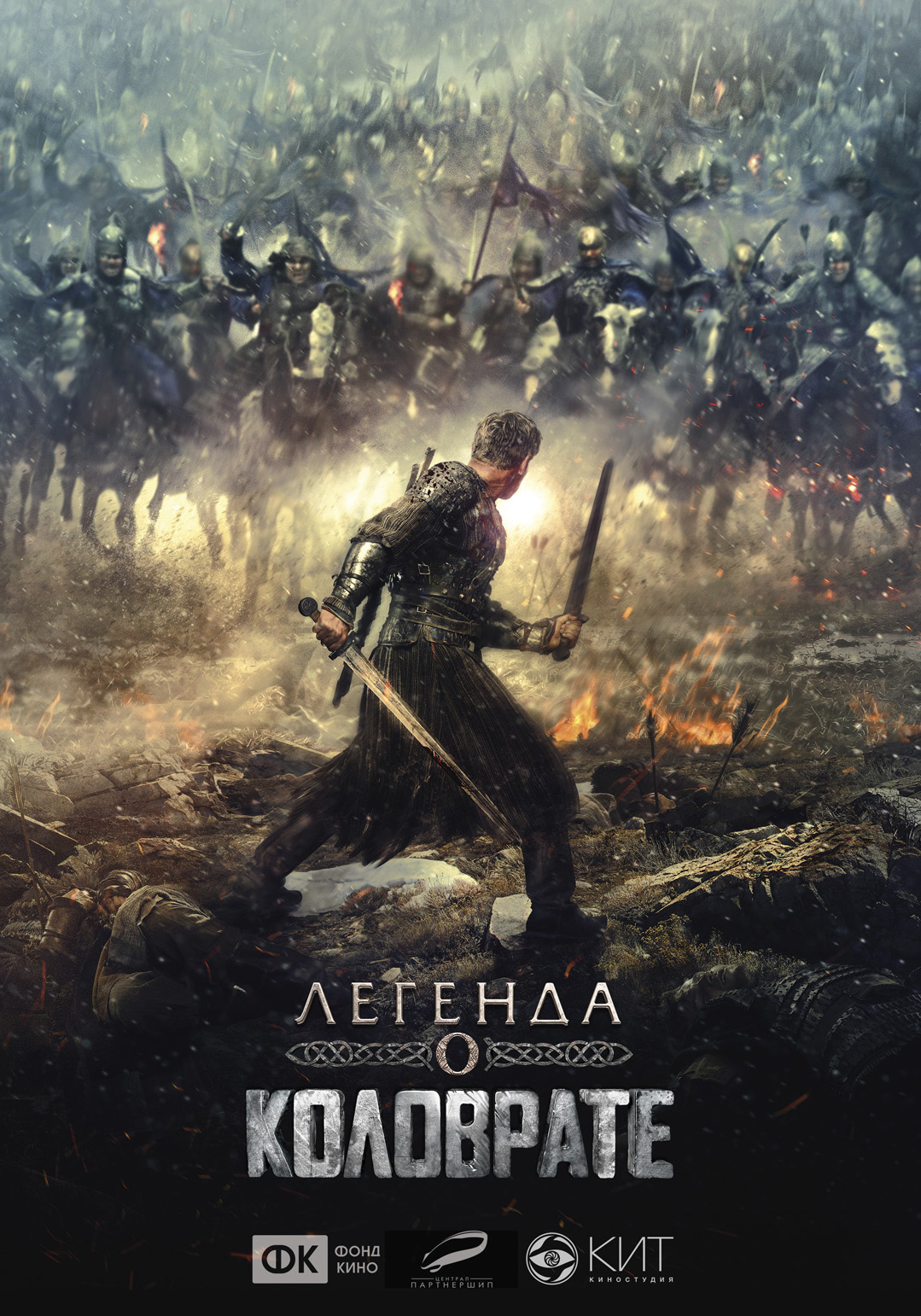 Постер исторического боевика «Легенда о Коловрате»