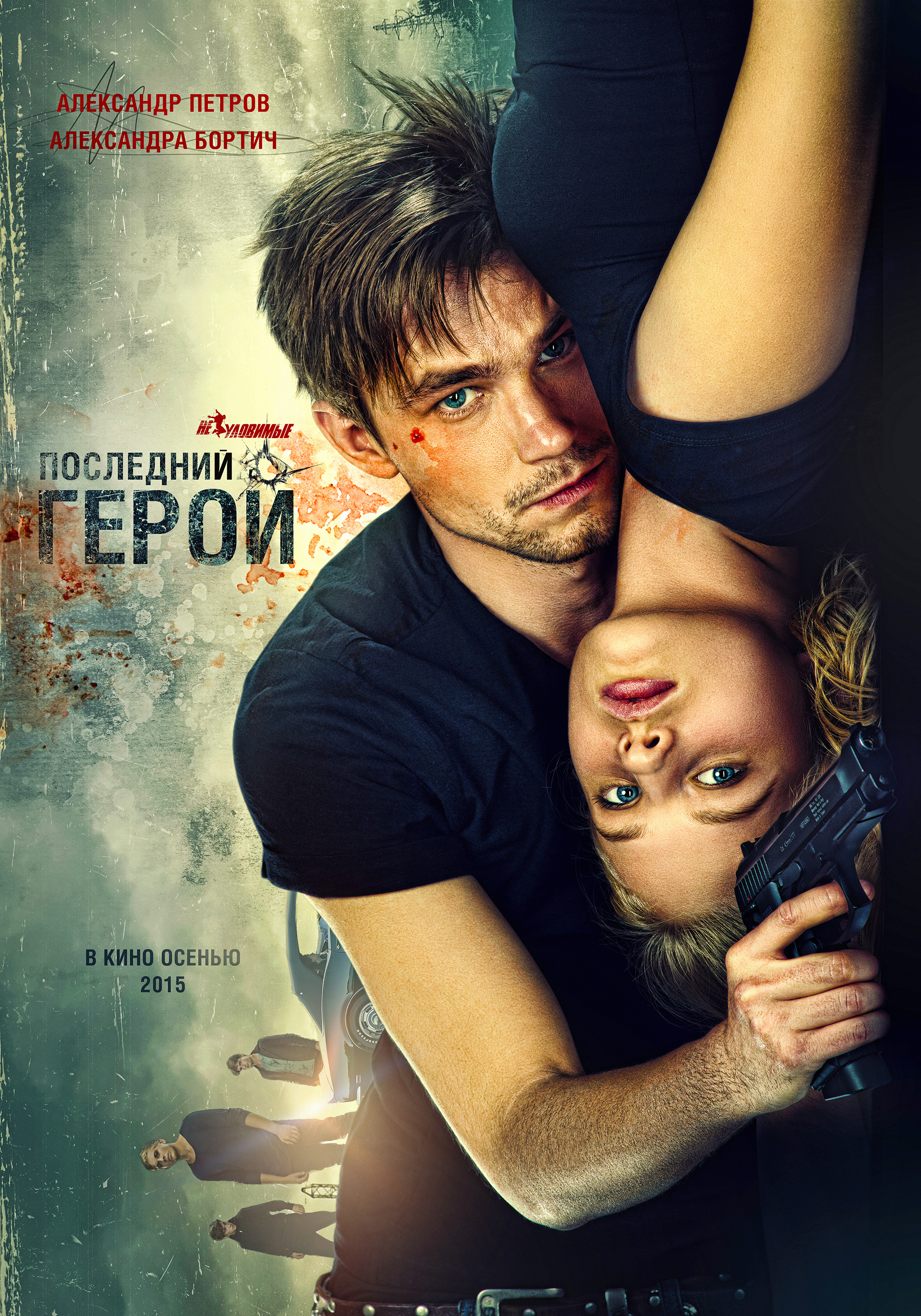 Постер И Трейлер «Неуловимые: Последний Герой»