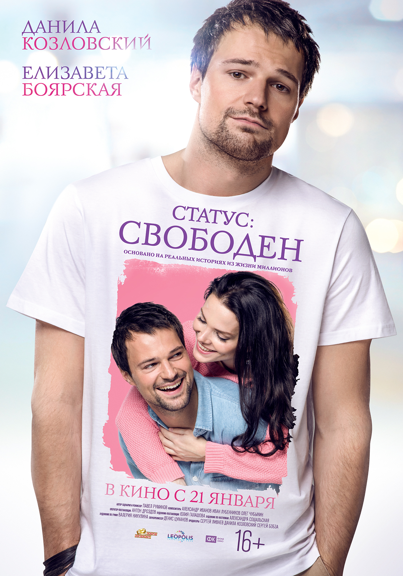 Официальный Постер Комедии «Статус: Свободен»