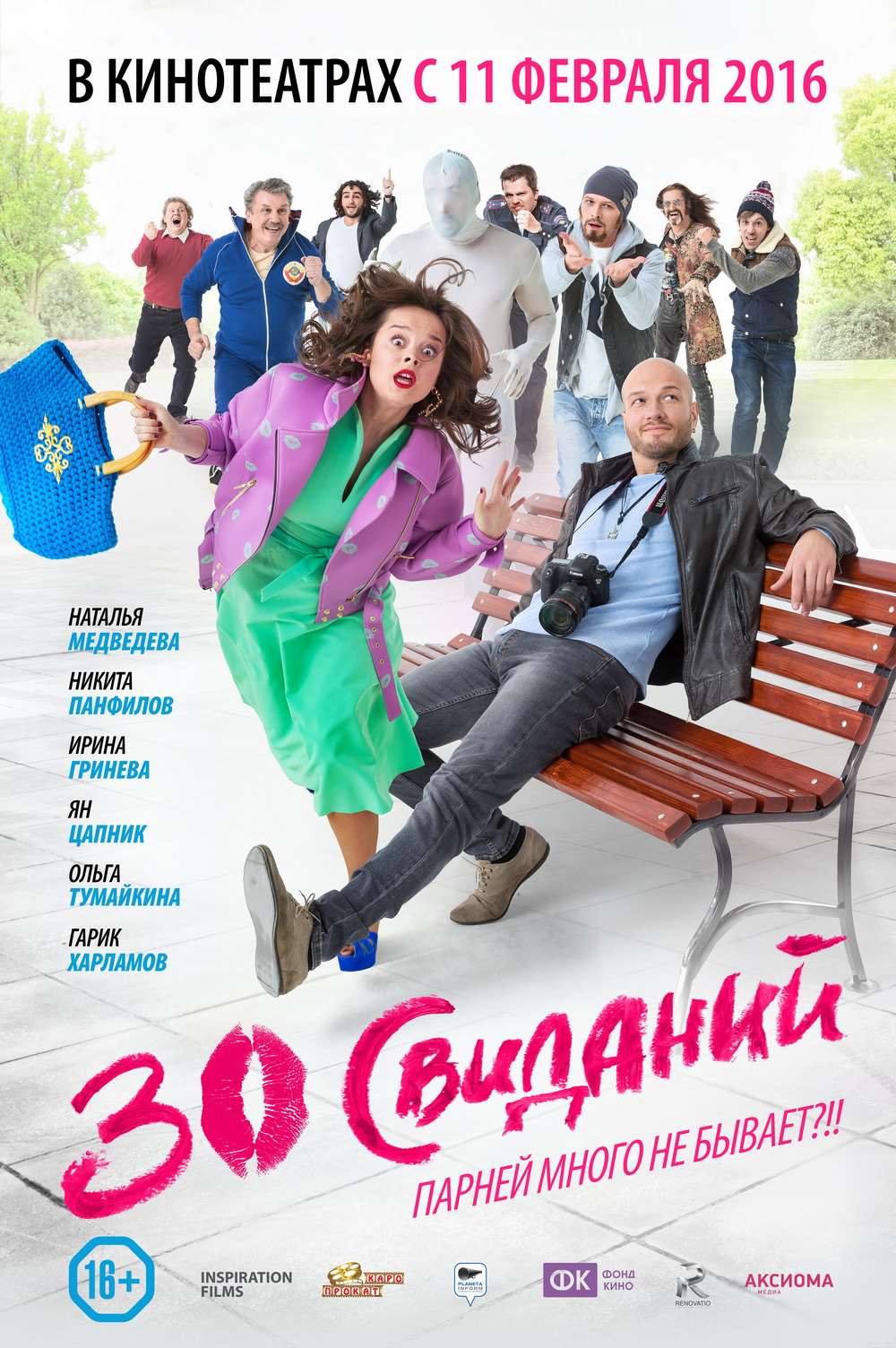 Постер комедии "30 свиданий"