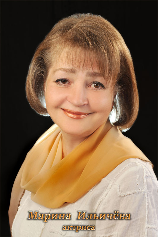 Марина Ильичева