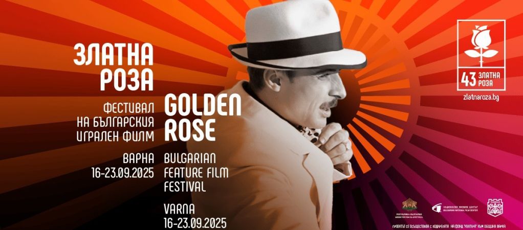 Кинофестиваль болгарских фильмов «Золотая роза» откроется в сорок третий раз