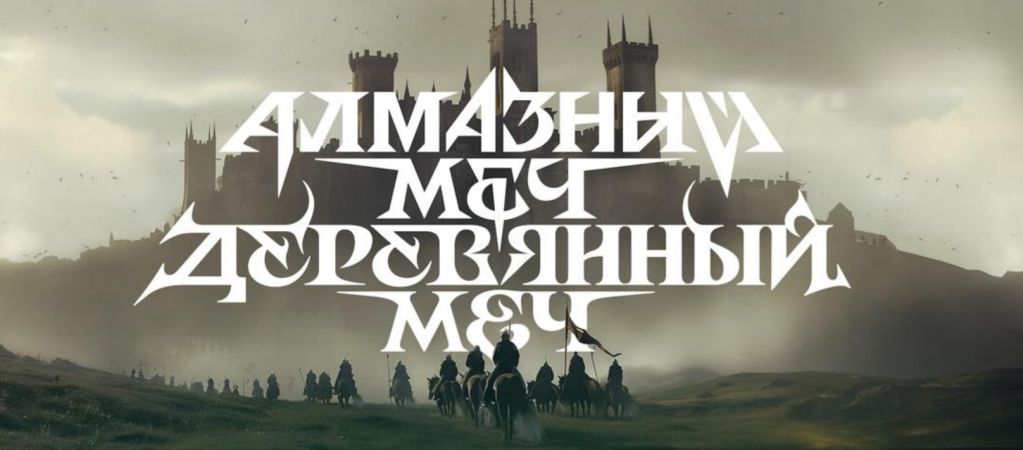 По роману «Алмазный меч, деревянный меч» выпустят ролевую игру