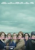 Большая маленькая ложь