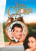 День сурка