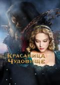 Красавица и чудовище