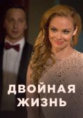 Двойная жизнь