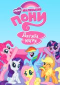 Мой маленький пони: Дружба — это чудо
