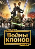 Звёздные войны: Войны клонов