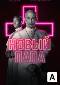 Новый Папа