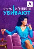 Почему женщины убивают