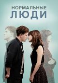 Нормальные люди