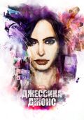 Джессика Джонс