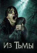 Из тьмы