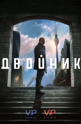 Двойник