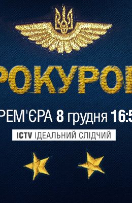 Прокуроры