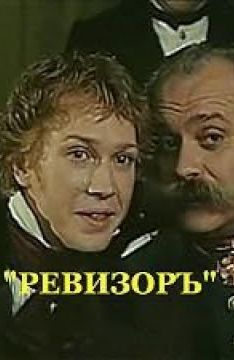 Ревизор