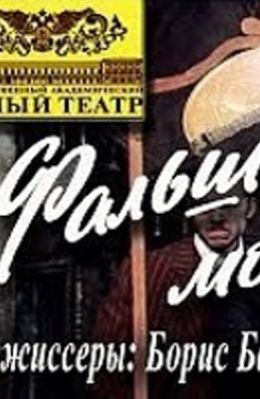 Фальшивая монета