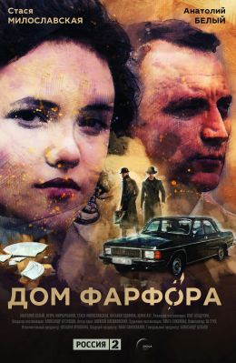 Дом фарфора