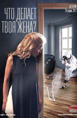 Что делает твоя жена?