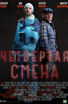 Четвертая смена