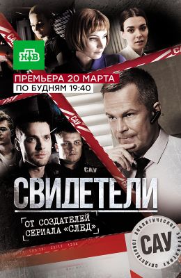 Свидетели