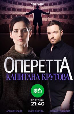 Оперетта капитана Крутова