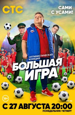 Большая игра