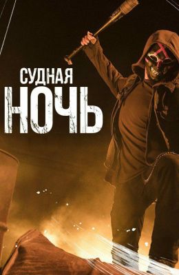 Судная ночь