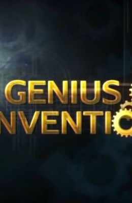 Гениальные изобретения