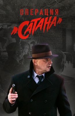 Операция «Сатана»