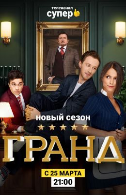 Гранд