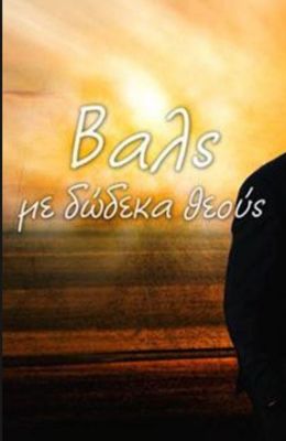 Вальс с 12 богами