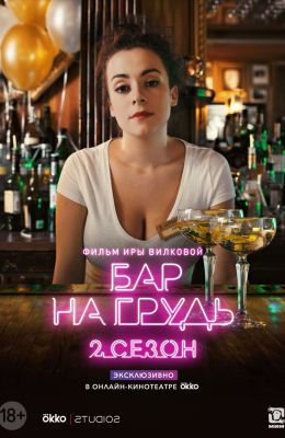 Бар «На грудь»