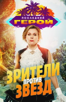 Последний герой